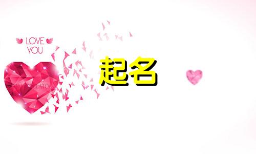 虎宝宝女孩起名带哪些字