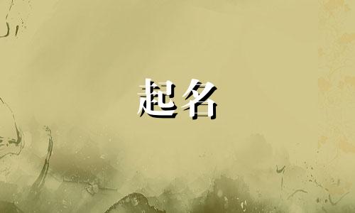 余姓起名谐音字有哪些