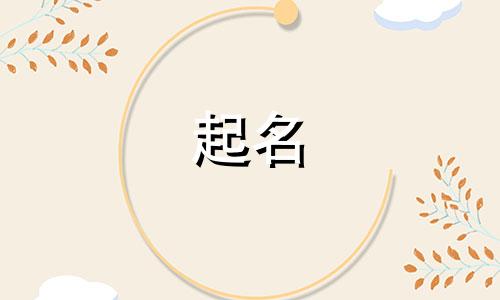 饭店起名重叠字有哪些好听