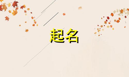 丹麦作品起名字有哪些