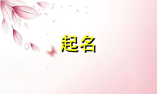 好的起名的成语有哪些