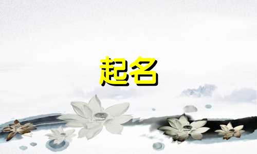 古诗里的起名有哪些词