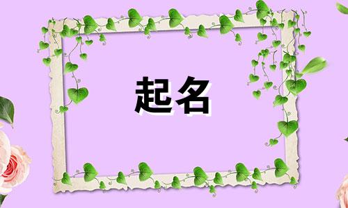 带东字起名有哪些女孩