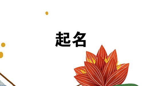 哲学起名方法有哪些呢