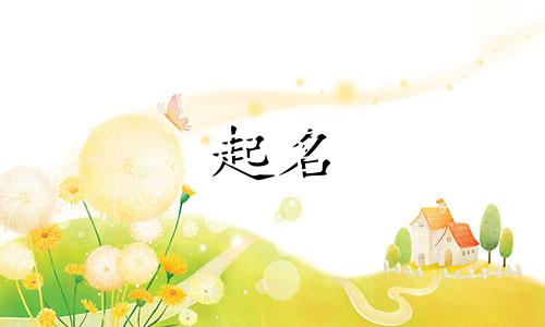 楼台轩榭起名故事有哪些