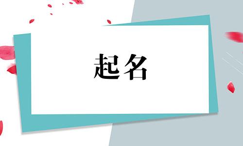 古人起名喜欢用哪些字代替