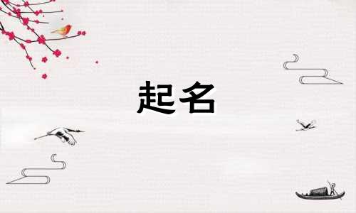 男婴起名刘姓字有哪些好听