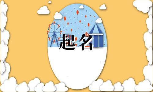 苗族用哪些字起名好呢女生