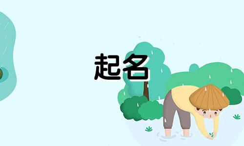 起名挺费事的名字有哪些