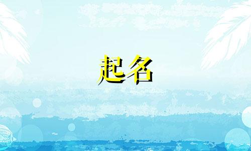 商店起名忌讳的字有哪些