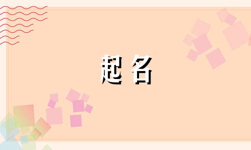 起名笔画组合有哪些名字