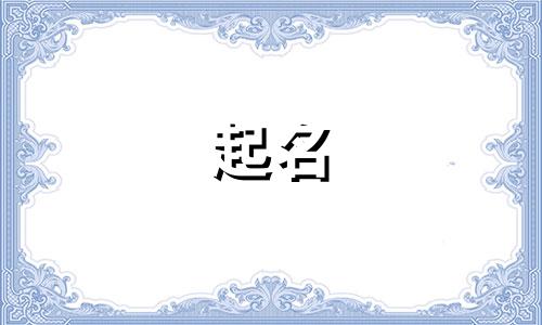 以冯起名女孩名字有哪些