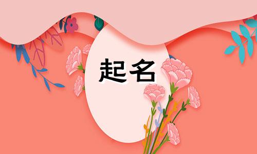 土木女孩起名字有哪些