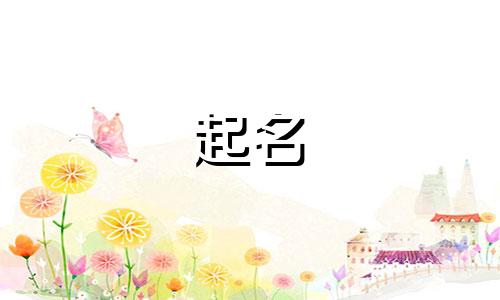 起名寓意闪亮的字有哪些