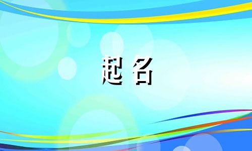 象征幸福的起名用字有哪些