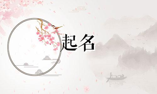 羊年的宝宝适合哪些字起名