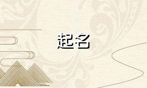 单字起名寓意男孩名字有哪些