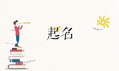 火神起名推荐女孩名字有哪些