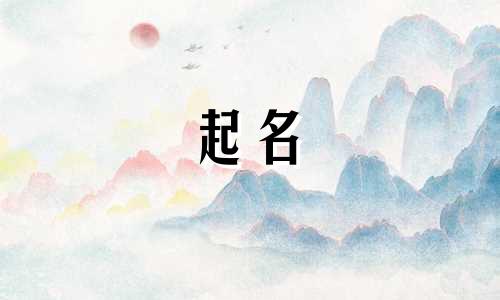 苏姓氏起名中性字有哪些