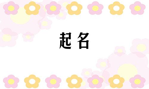 女孩起名山字旁的有哪些