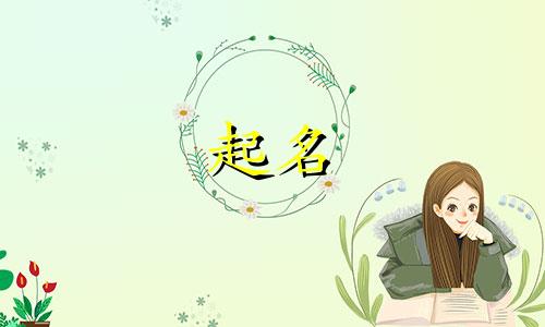 哪些名人是深远的成语起名