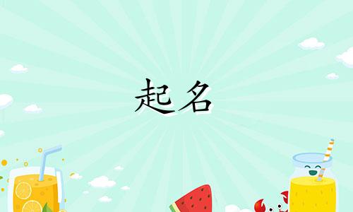 有哪些古诗词可以起名