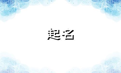 牛宝宝用哪些字起名好