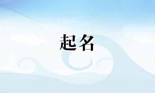 青岛的起名大师有哪些老师