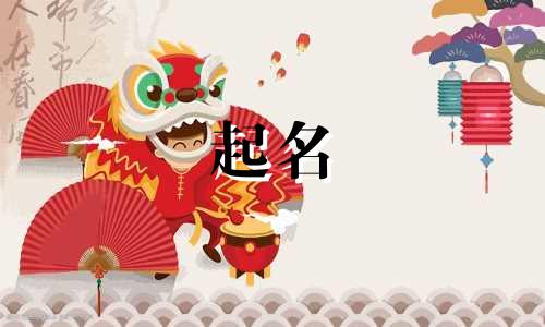 女生起名姓付名字有哪些