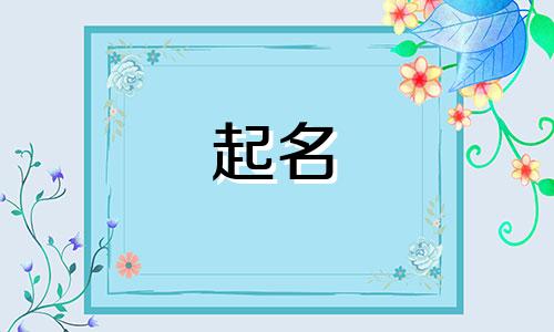 穿搭号起名软件有哪些