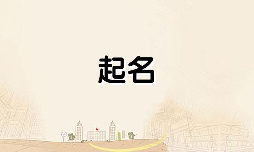 辈分起名原则有哪些字体