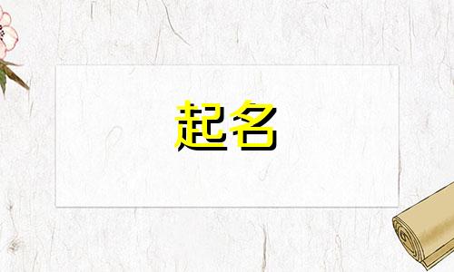 起名有哪些方法与技巧女生