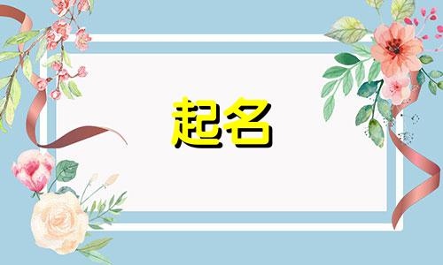 新号起名技巧有哪些呢英文