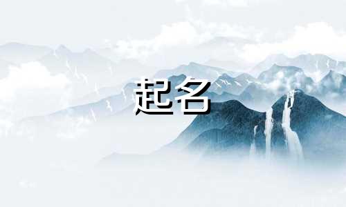 易经起名取名大师有哪些