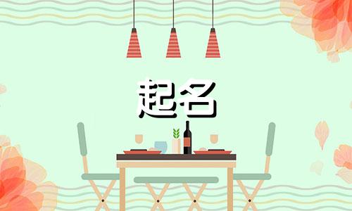 公司起名带钱的名字有哪些