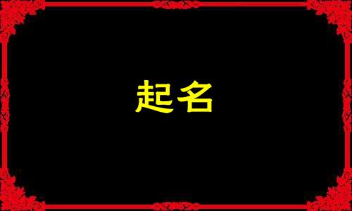 虎年起名风格女孩名字有哪些