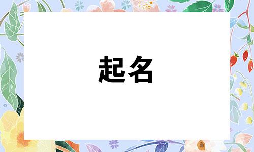 搞笑起名成语有哪些词语