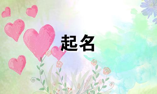 个性的女孩起名禁忌有哪些