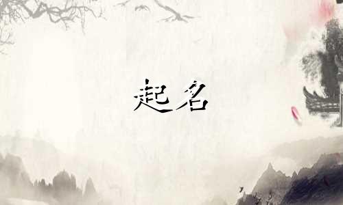 起名抬头的字有哪些字体
