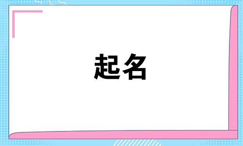 金牛宝宝起名宜用字有哪些
