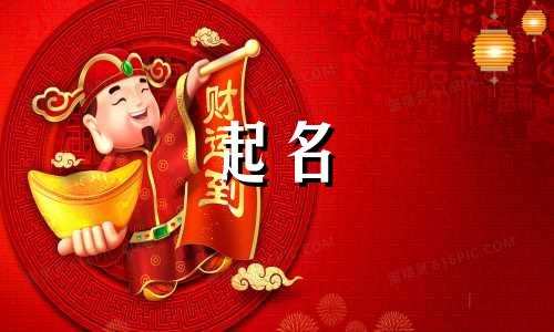 不推荐起名的字有哪些