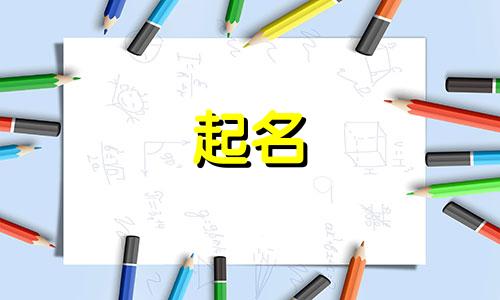 反派起名谐音字有哪些好听