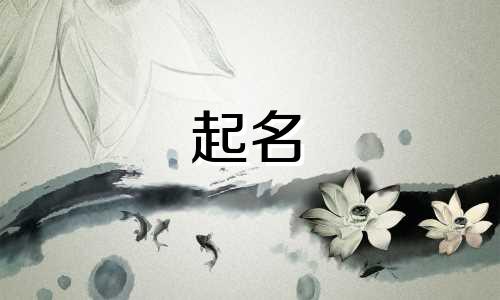 女性安全起名有哪些字好听