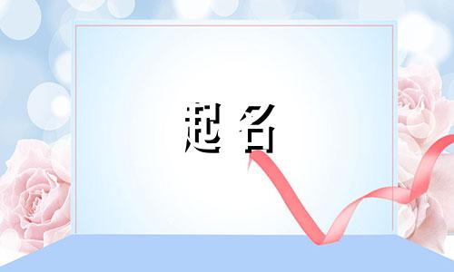 咸阳起名工作室有哪些