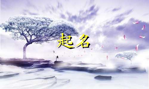 孩子起名字哪些字不好