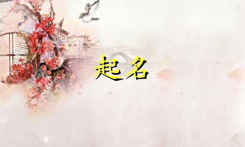 男孩起名古风诗词有哪些