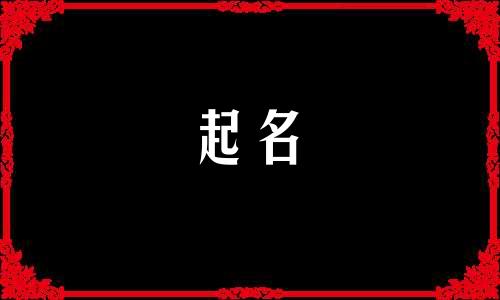 名称起名网站有哪些好听