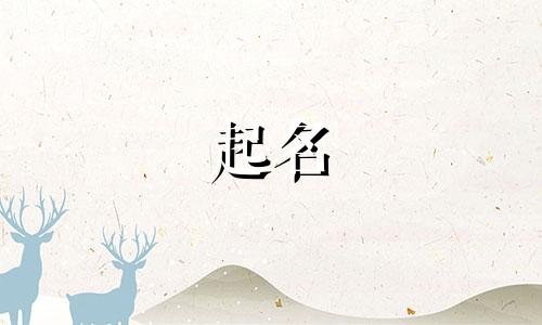属牛起名哪些偏旁适合女孩