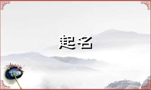 墨这个字起名禁忌有哪些