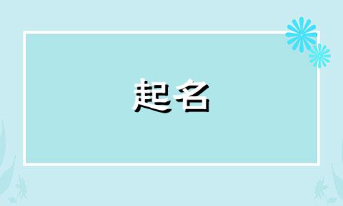 美国人起名风格有哪些